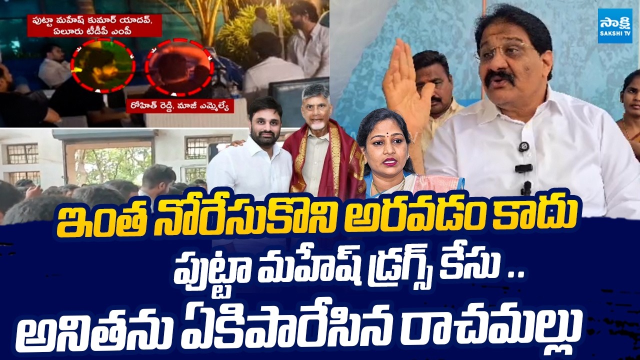 Rachamallu Siva Prasad Reddy Slams Vangalapudi Anitha Over TDP MP Putta Mahesh Kumar Drugs Party