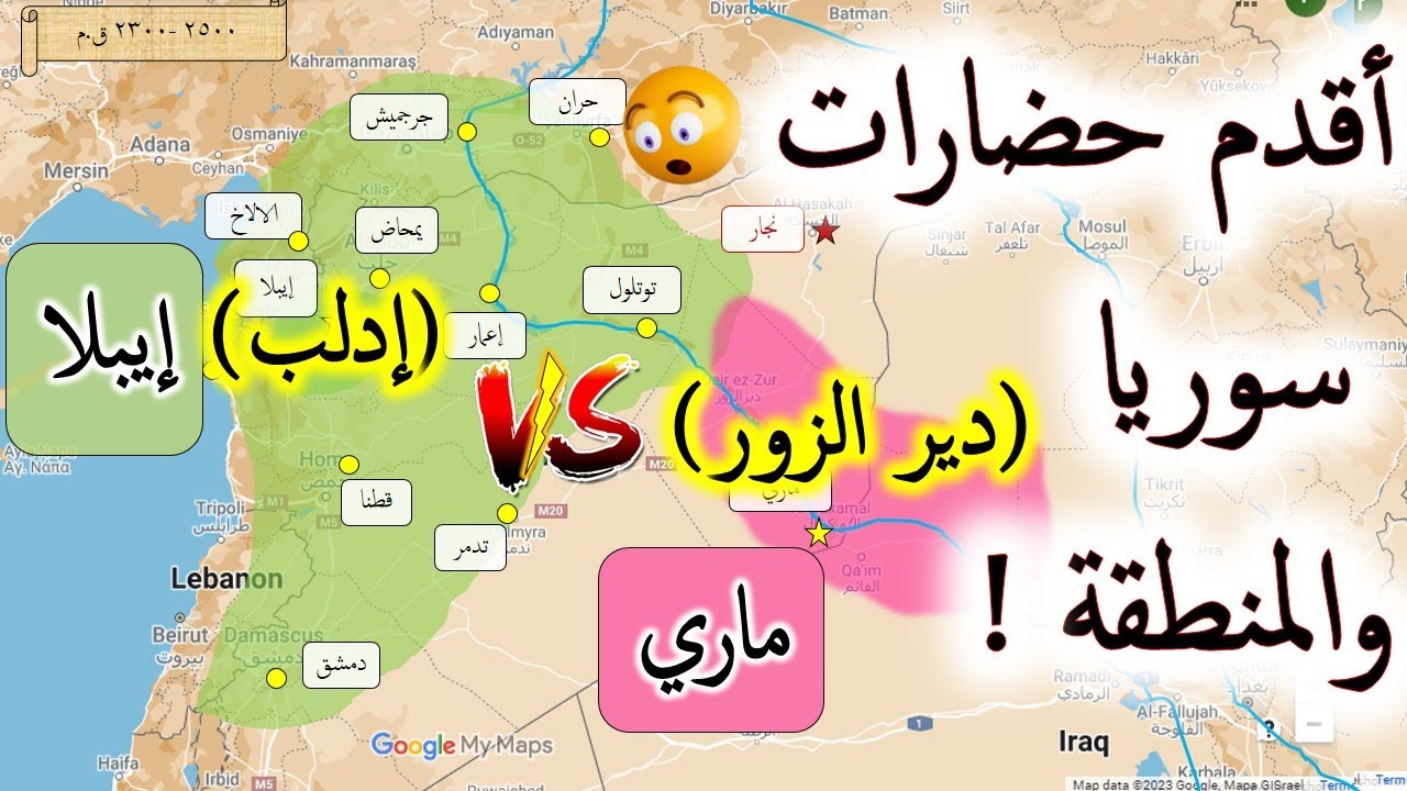 أقدم حضارات سوريا والمنطقة : ادلب و دير الزور ! / تاريخ سوريا القديم