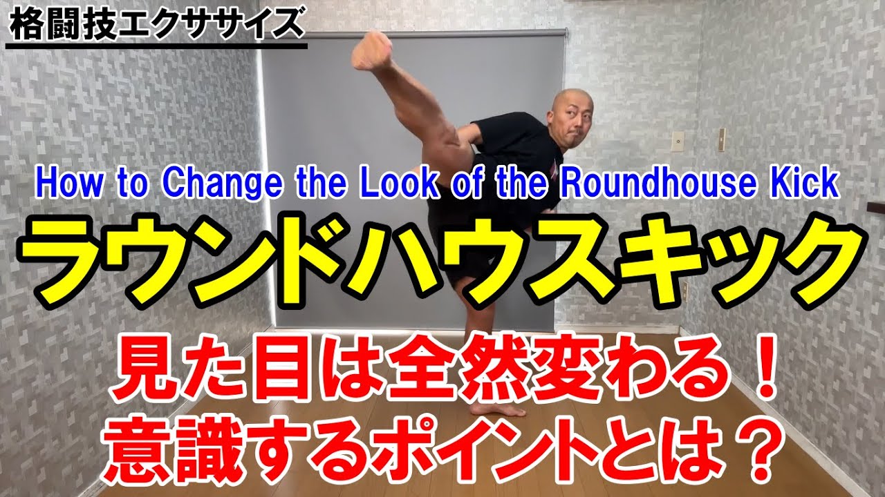 How to change the look of a roundhouse kick！ラウンドハウスキックをカッコよく蹴る方法！【格闘技エクササイズ動作ポイント】