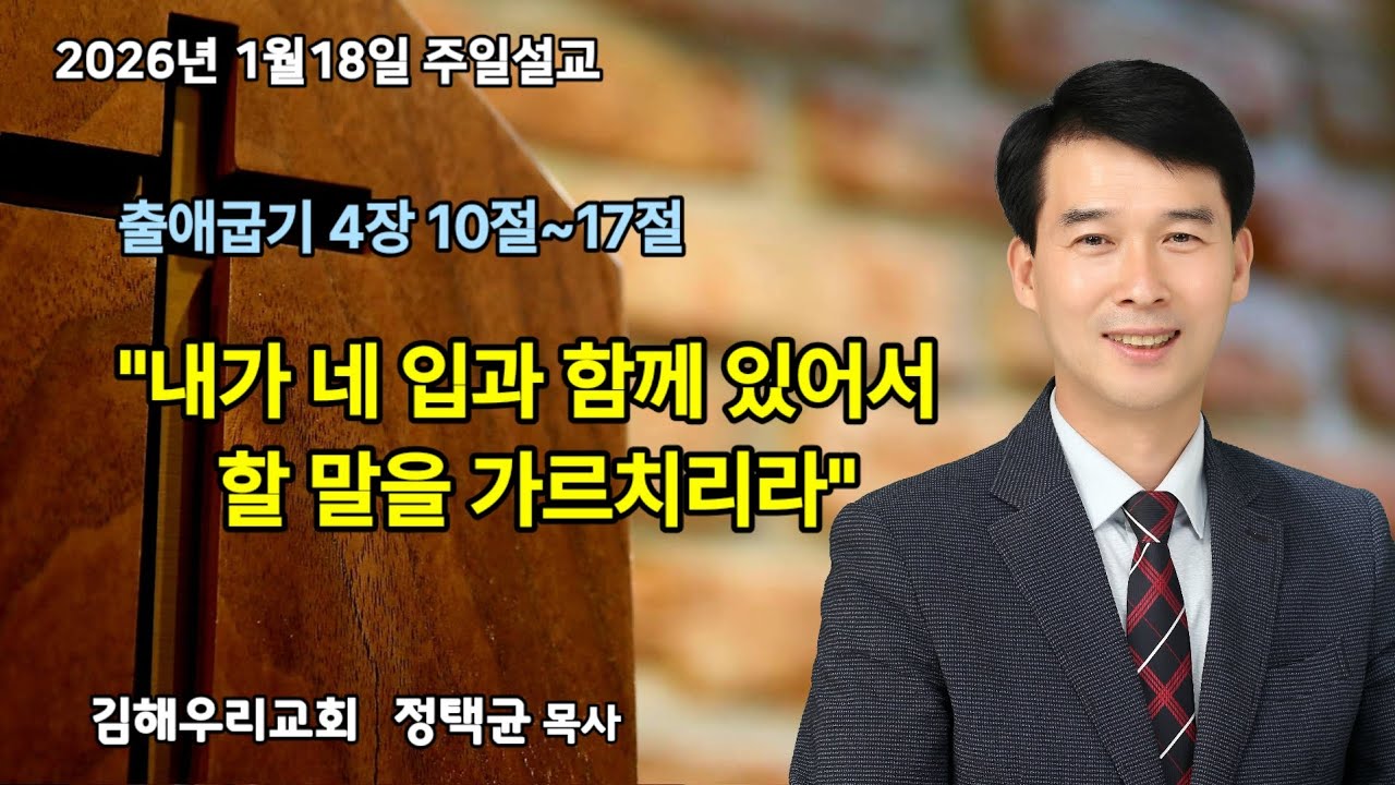 2026.1.18 주일설교 출애굽기 4장 10절~17절 정택균목사 김해우리교회 