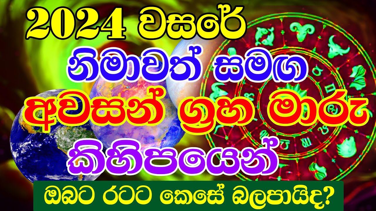 Horoscope | Avasana Grahamaru Kihipaya Piḷibadawa Anav&aelig;kiyak | Ratata Wenna Yana De Menna |