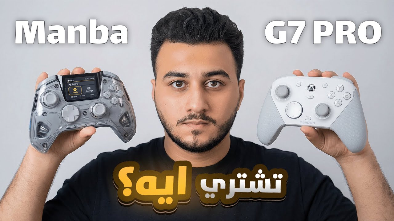 مقارنه بين أقوي ذراعين تحكم في العالم حاليا 🔥 | G7 PRO VS MANBA