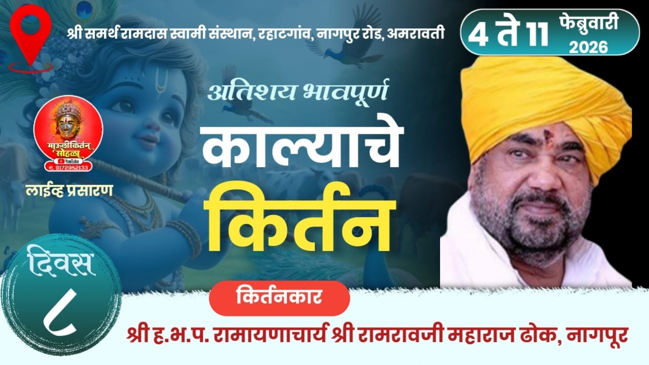 Iive🛑:-  काल्याचे किर्तन श्री ह भ प रामायणाचार्य रामरावजी महाराज ढोक
