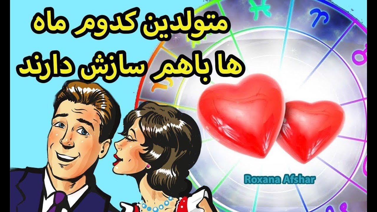 متولدین کدام ماه ها با هم &zwnj;سازش و عشق بیشتری دارند