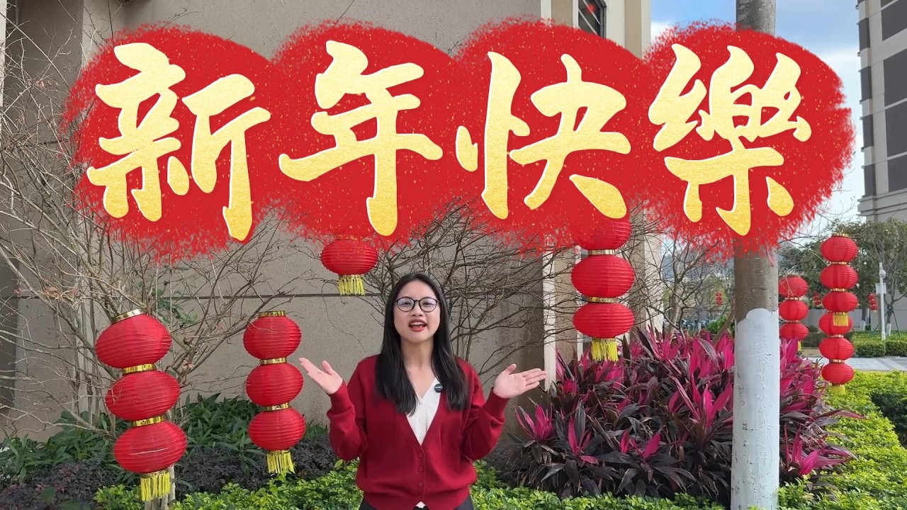 【恭賀新春】🐴 馬年祝各位觀眾朋友：龍馬精神，住得開心，馬到功成！🧧🧧🧧🧨🧨🧨#深圳 