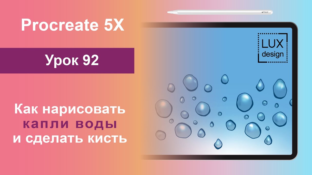 Уроки Procreate. 92. Как нарисовать капли воды и сделать кисть