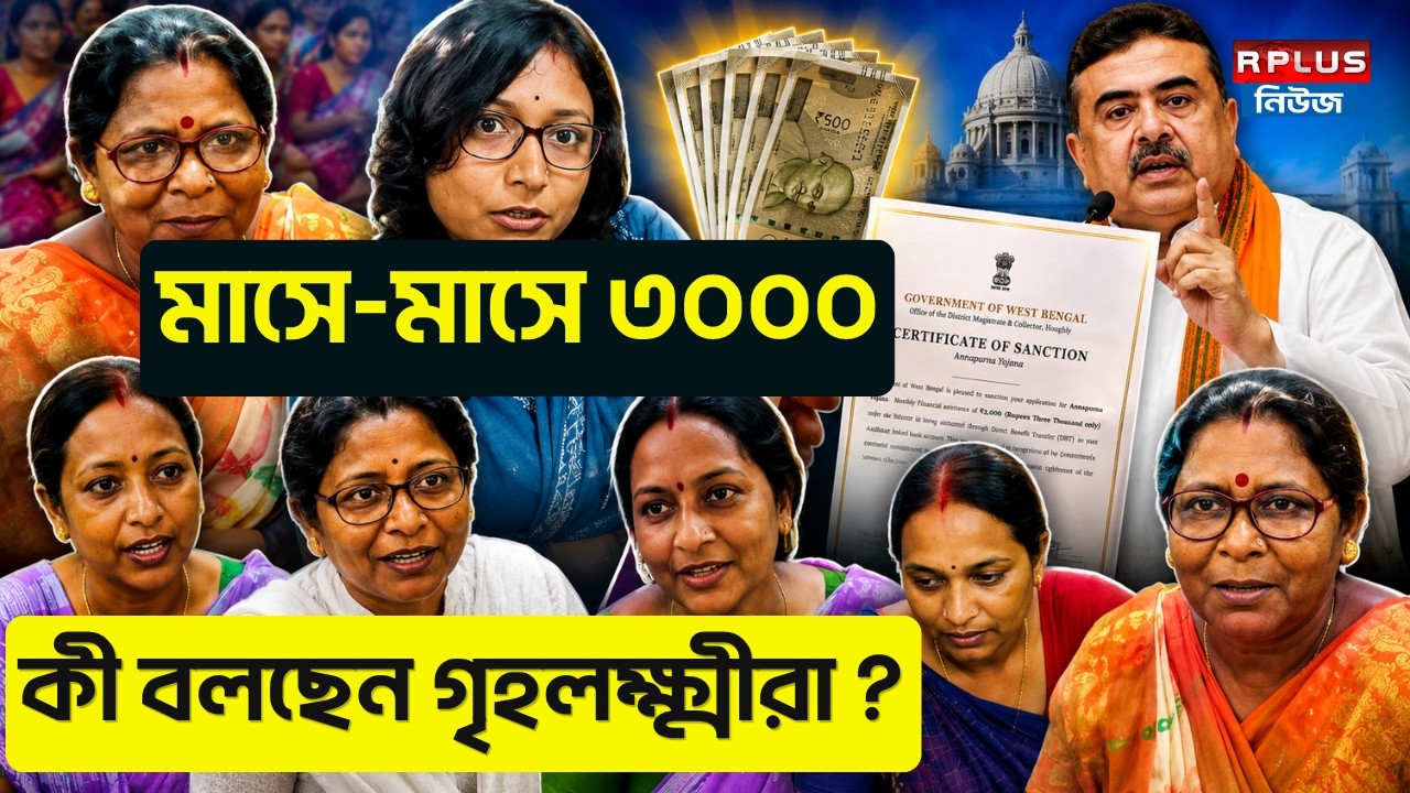 Annapurna Yojana: মাসে-মাসে ৩০০০ কী বলছেন গৃহলক্ষ্মীরা ? | Annapurna Yojana | Suvendu Adhikari