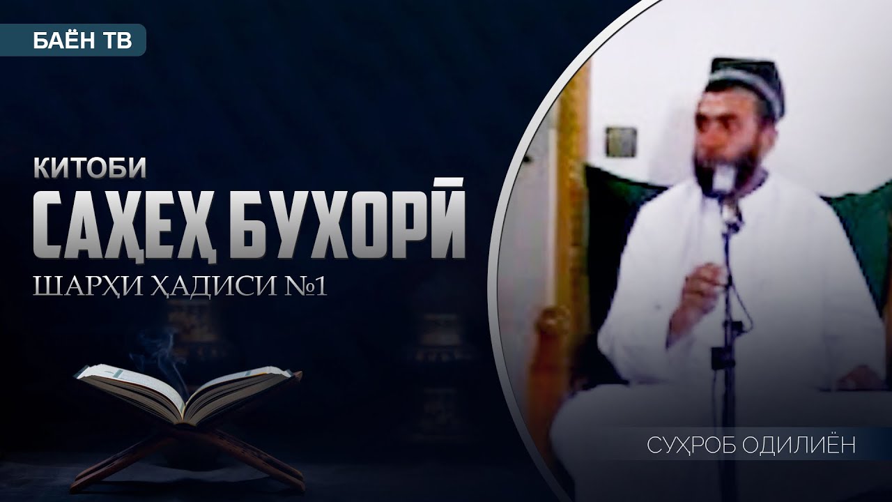 Шарҳи ҳадиси 1 || Саҳеҳи Бухорӣ