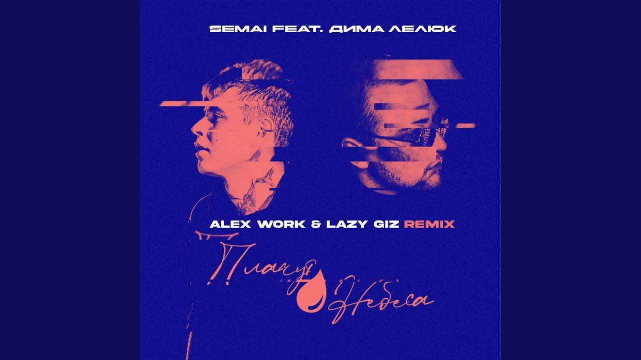 Плачут небеса (Alex Work & Lazy Giz Remix)