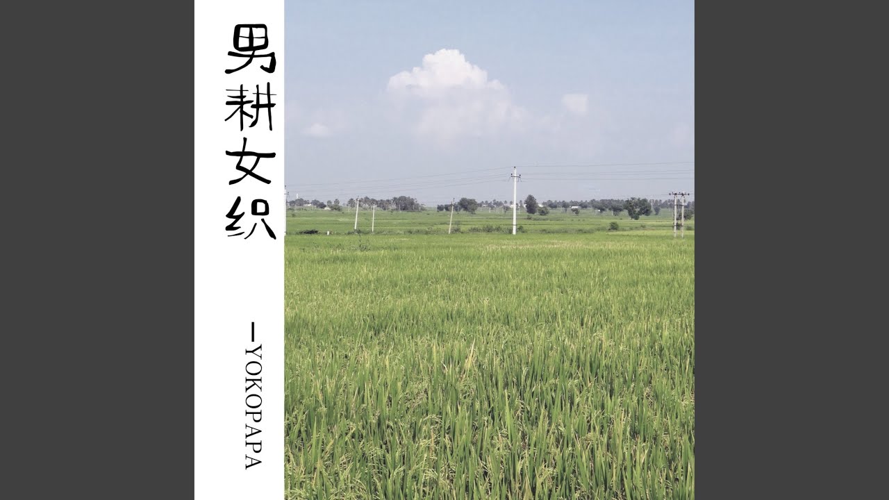 男耕女织