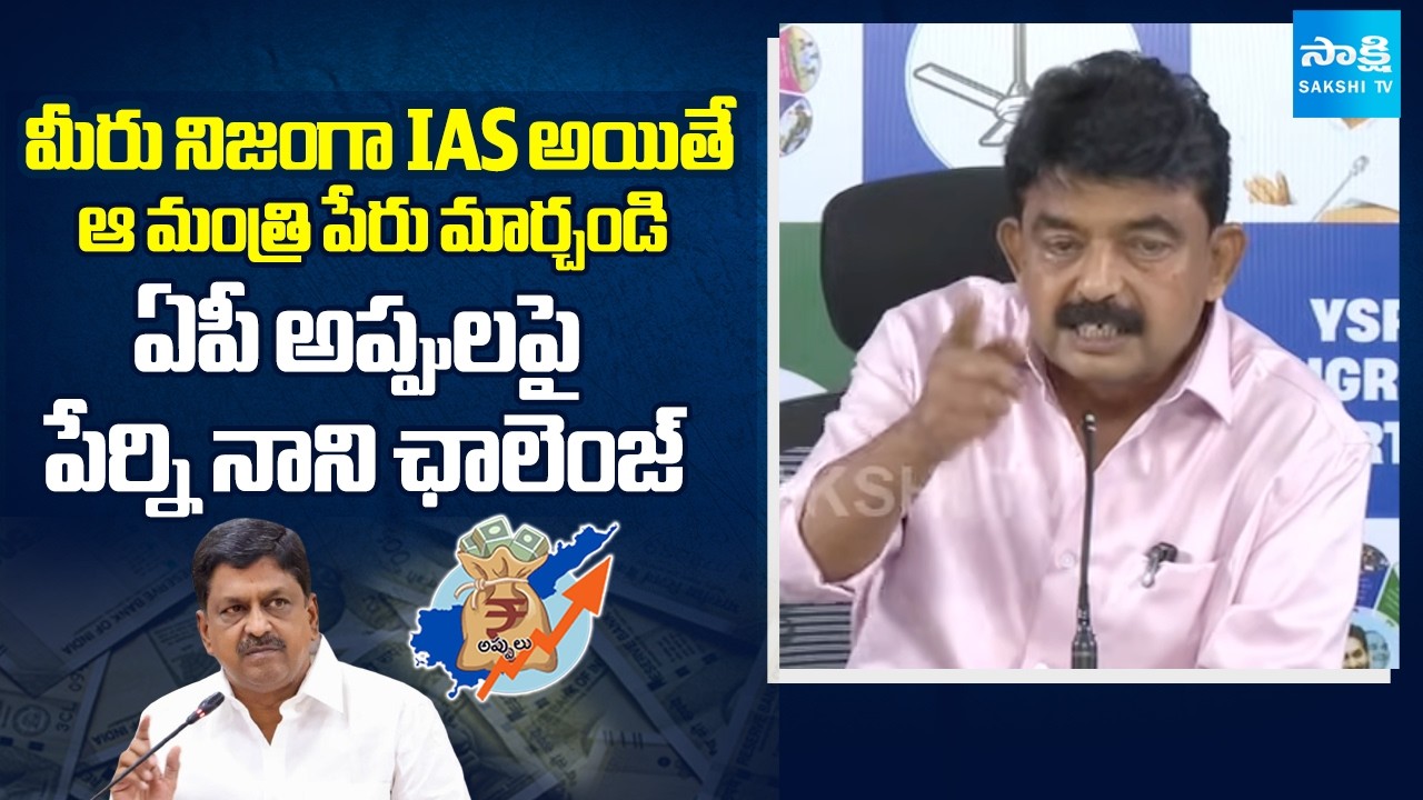 Perni Nani Challenge to AP Financial Secretary over AP Debts | Payyavula Keshav Lies | Sakshi TV