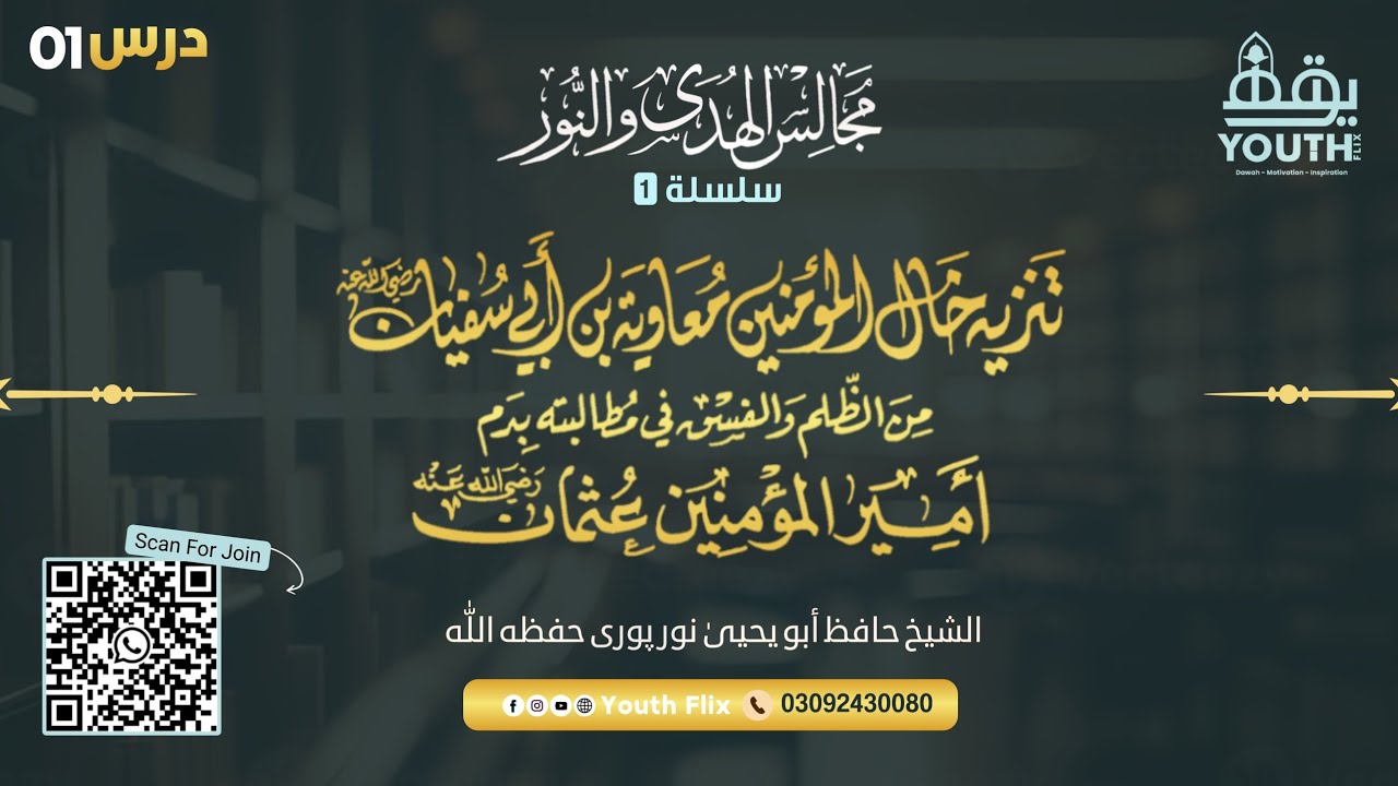 Dars 1| Ameer -e - Muawiya (RA) par aetirazaat aur un ke jawabaat | Sheikh Abu Yahya Noorpuri