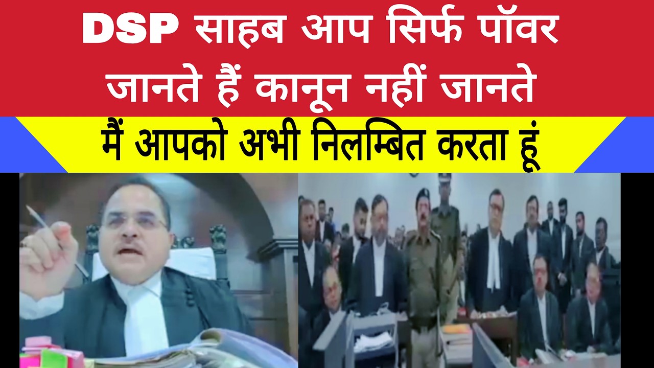 DSP को Judge ने कोर्ट में ही कर दिया Suspend बोले&ndash; आपको कानून नहीं आता, सिर्फ़ पॉवर जानते है | #Law