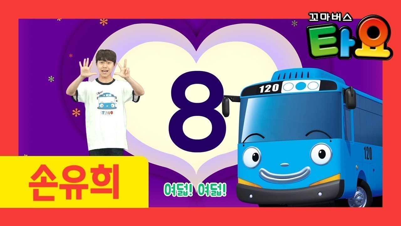 타요 율동동요 | 옆으로 굴러ㅣ세계동요 l 타요 손유희ㅣ어린이 손유희 율동ㅣ뽀로로랑 타요랑 뽀요TV