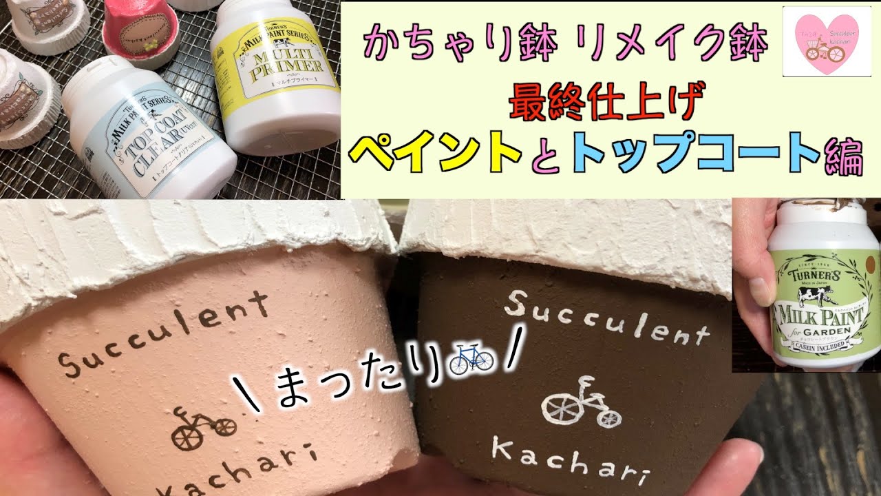 【多肉植物・リメイク鉢作り④】かちゃり鉢最終仕上げペイントとトップコート編