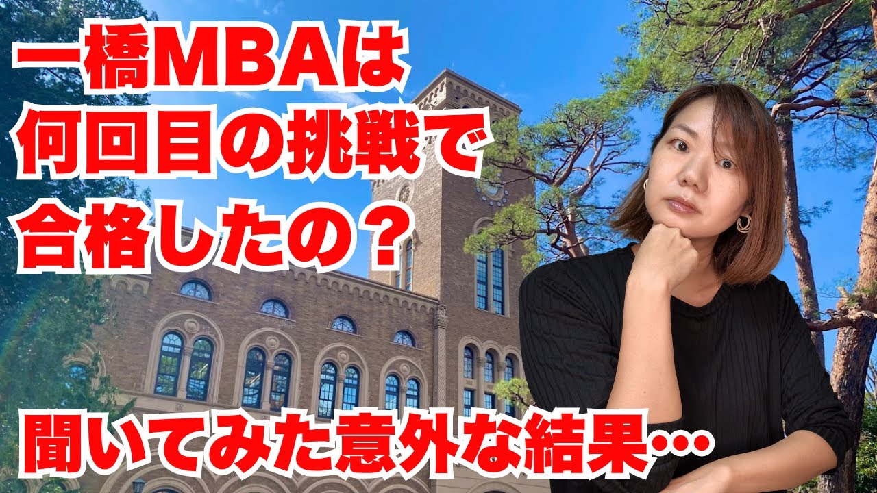 【一橋MBA】皆、何度目の試験で合格したのか聞いてみた結果・・・