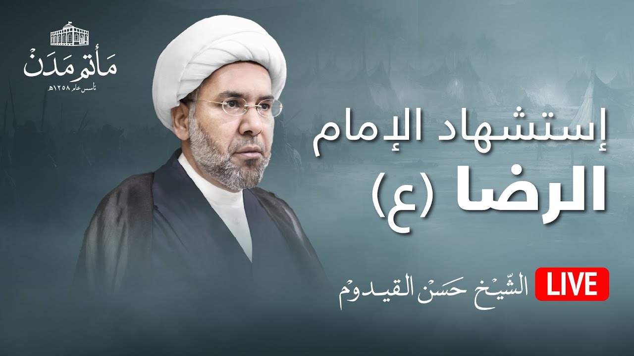 بث مباشر || الشيخ حسن القيدوم - إستشهاد الإمام االرضا (ع) 1445هـ