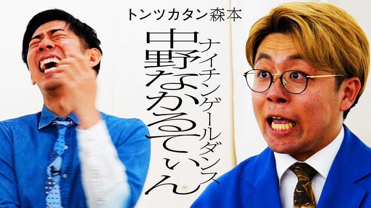 【タイマン】ナイチンゲールダンス中野なかるてぃん VS トンツカタン森本