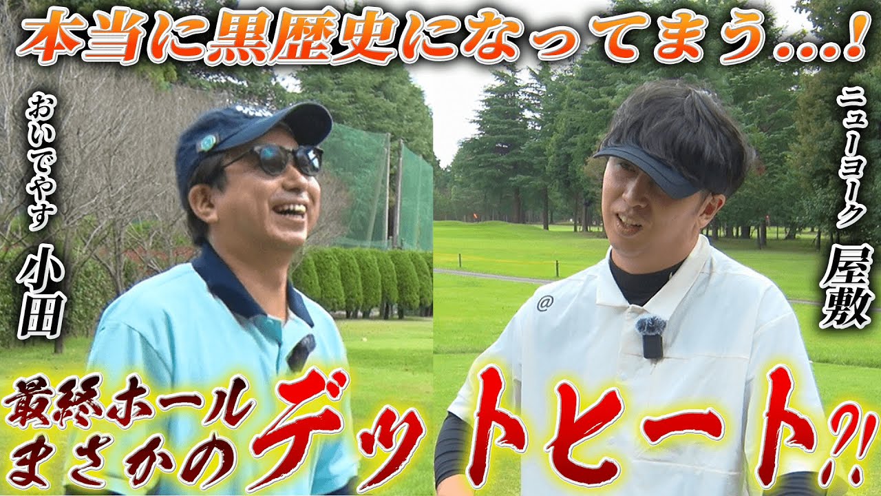 #25【大波乱】最終ホールはまさかのデットヒート？小田との対決、ついに終結...！