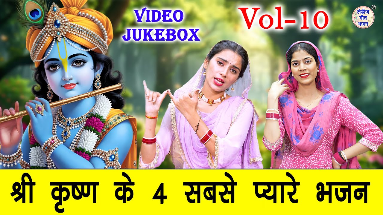 श्री कृष्ण के 4 सबसे प्यारे भजन Vol 10 | Mithe Mithe Krishan Bhajan | Shyam Bhajan [VIDEO JUKEBOX]