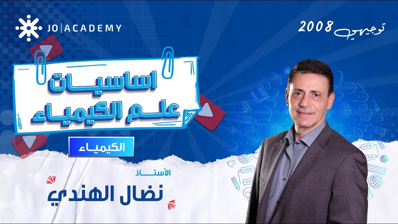 🔥 أساسيات علم الكيمياء مع أ. نضال الهندي 🧪 كيمياء توجيهي 2008
