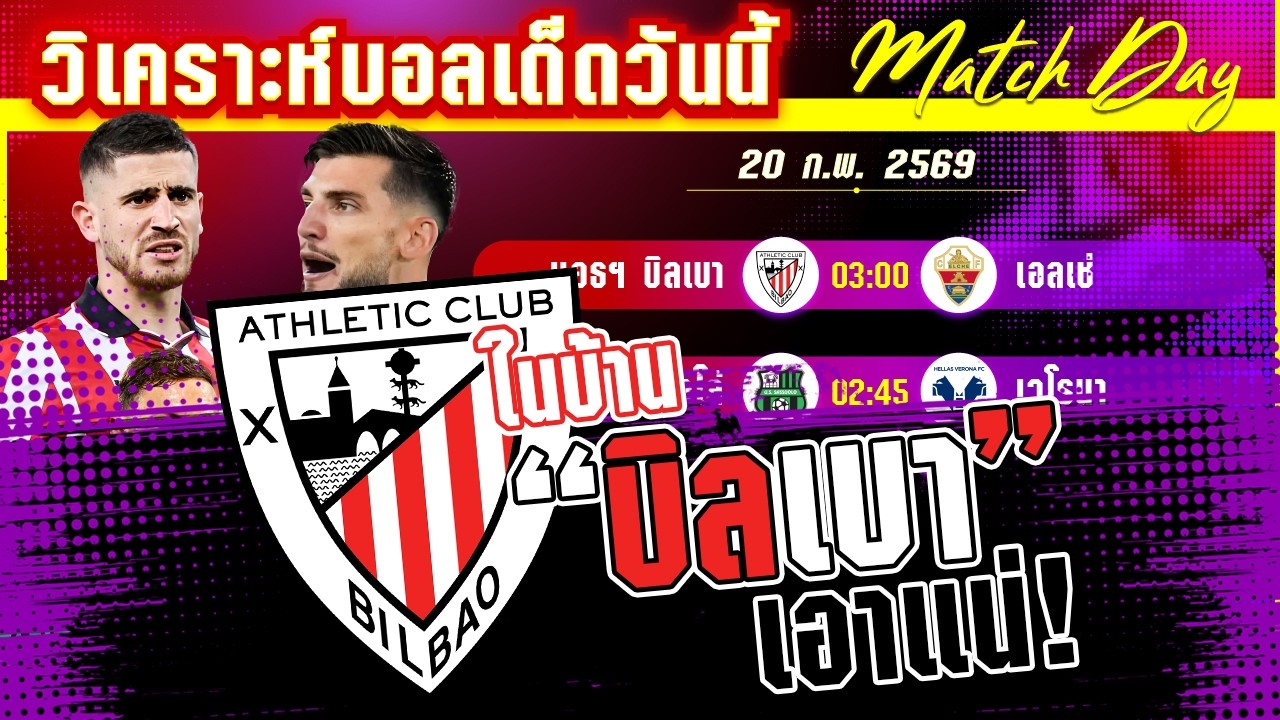 [20 กพ 69] บิลเบา-เอลเช่ | ล่าตั๋วบอลยุโรป! บิลเบาขอเขย่าเอลเช่ เฮหรือโฮ?