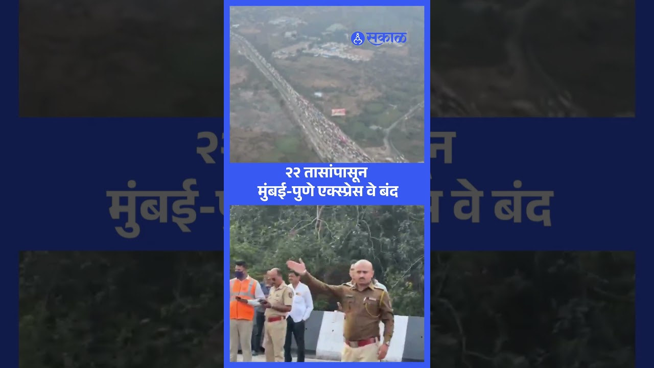 २२ तासांपासून मुंबई-पुणे एक्स्प्रेस वे बंद | mumbai pune expressway | sakal news