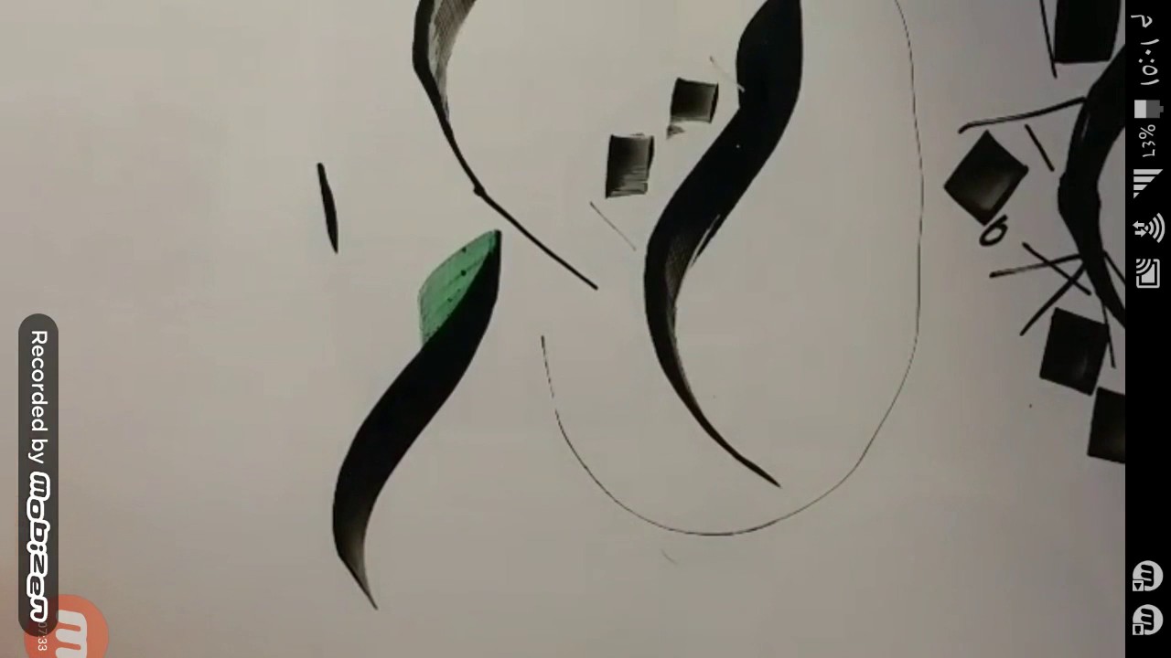 الخط الديواني .. حرف الميم جزء 1 .. الأستاذ سراج العمري