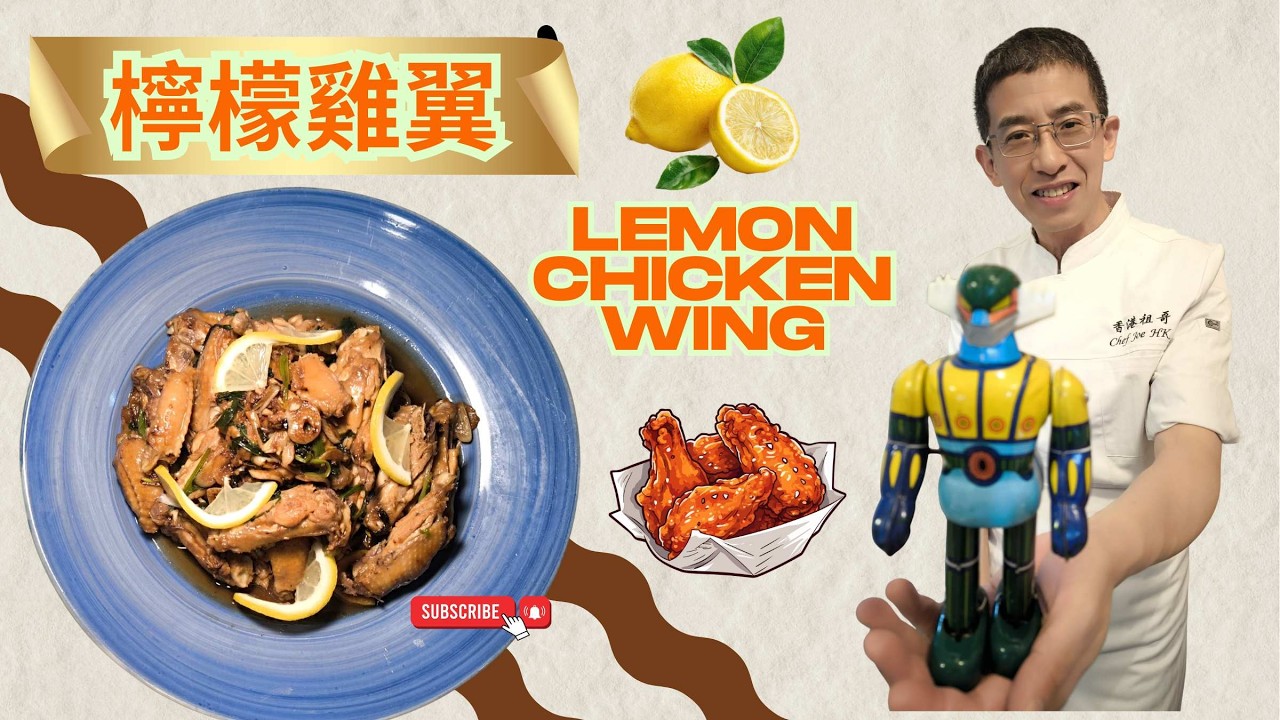 檸檬雞翼lemon chicken wing/ 檸檬香味,特別美味 / 小朋友摯愛 / 飲啤酒一流 /