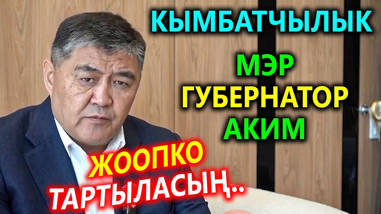 Кымбатчылык! Ташиев ЖОСКА КОНТРОЛ⚡Иштебеген МЭР, АКИМ, ГУБЕРНАТОР