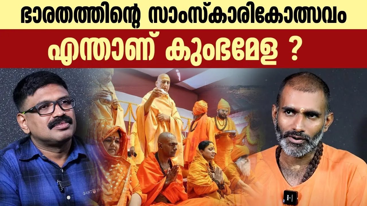 ഭാരതത്തിന്റെ സാംസ്കാരികോത്സവം || എന്താണ് കുംഭമേള  || SADHU ANANDAVANAM