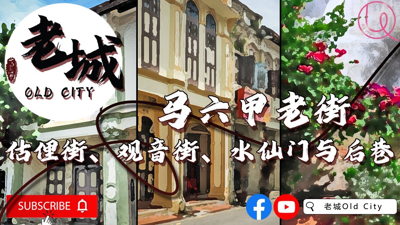 马六甲估俚街，观音街，水仙门，后巷 | 马六甲近300年老街 我在马六甲等你 马六甲历史 马六甲老街 马六甲老故事