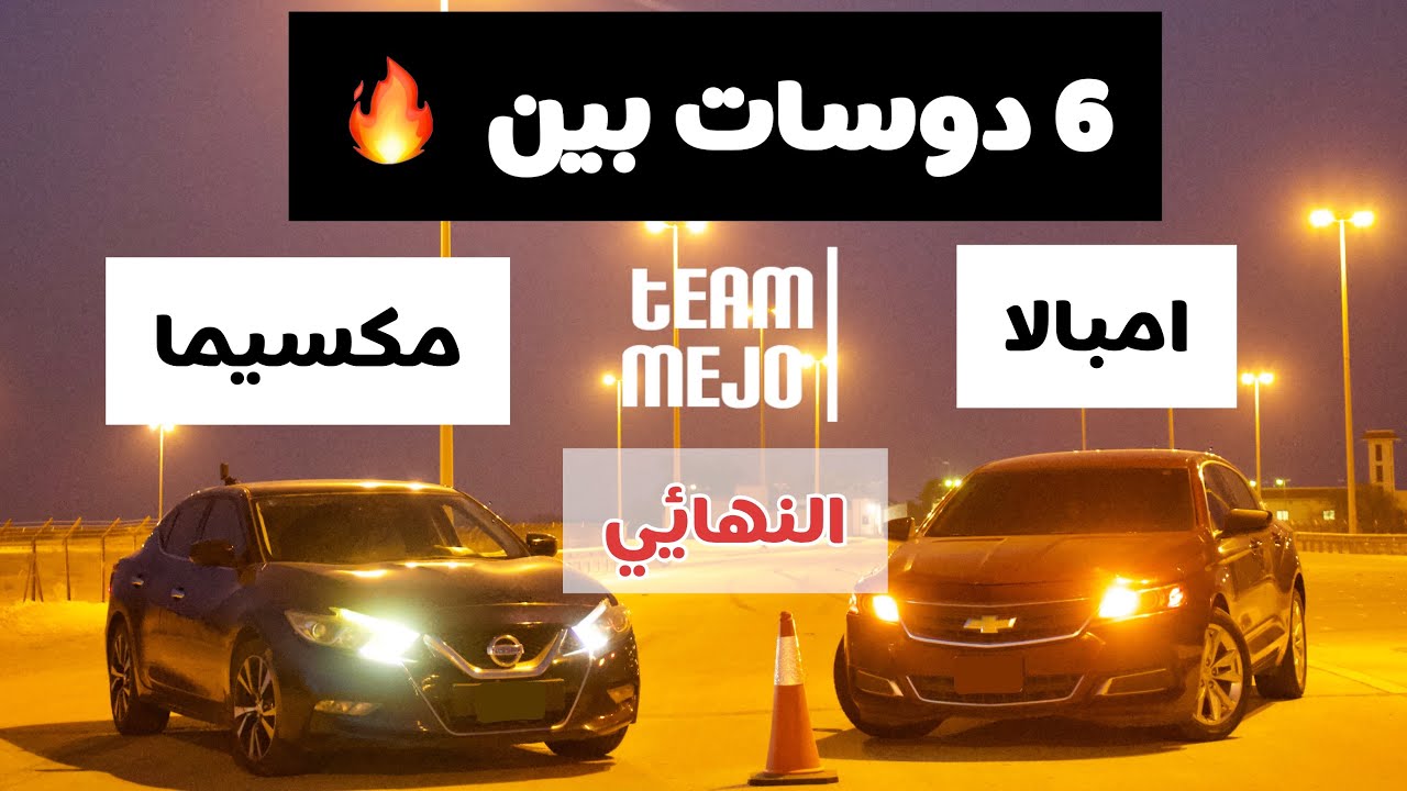 التحدي الاخير بين امبالا ومكسيما | Impala vs Maxima Drag race