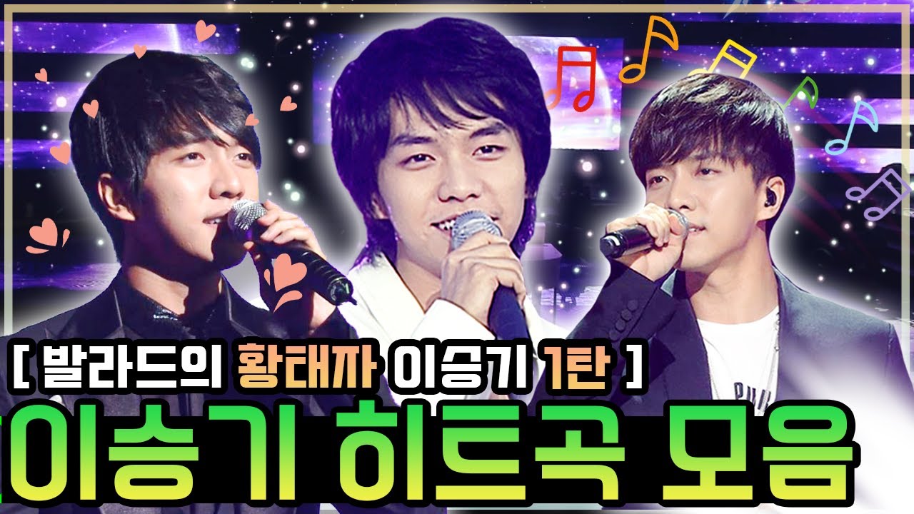 #이승기 #Leeseunggi 🎉갓승기 히트곡 모음🎧 / KBS 방송