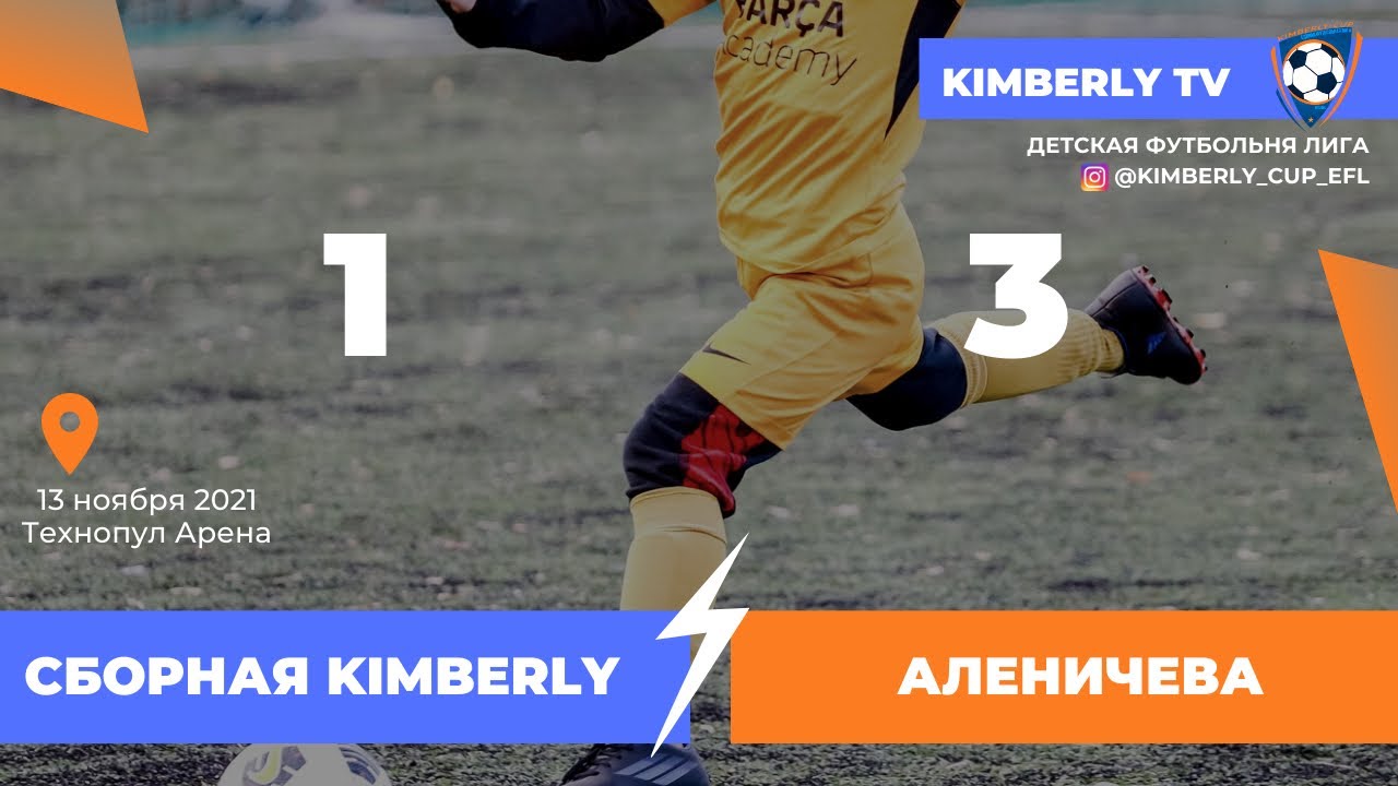 Сборная Kimberly 2010 - Ак.Аленичева 2010