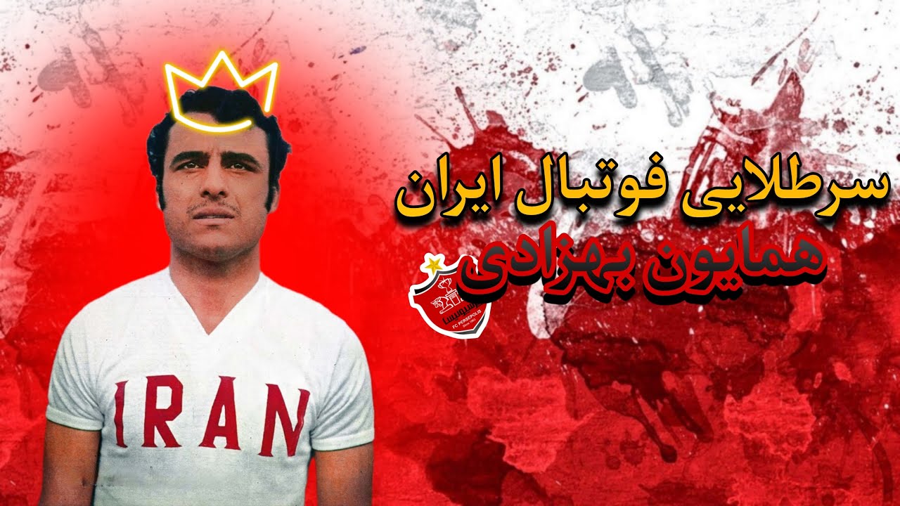 زندگینامه همایون بهزادی | سرطلایی فوتبال ایران