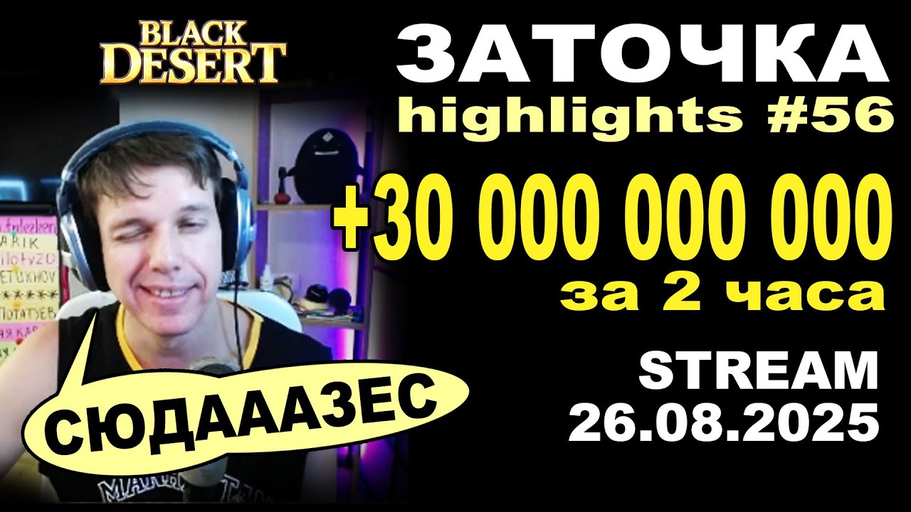 🔥 #56 ЗА 2 ЧАСА СДЕЛАЛ +30ккк ЧИСТЫМИ! Заточка в Black Desrt (BDO - БДО). Enchanting 26.08.2025