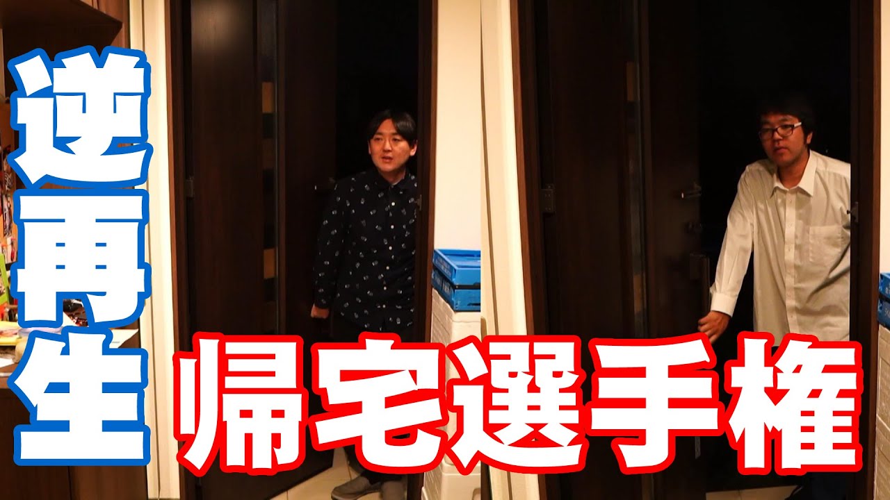 逆再生で上手に帰宅出来るのは誰だ選手権！