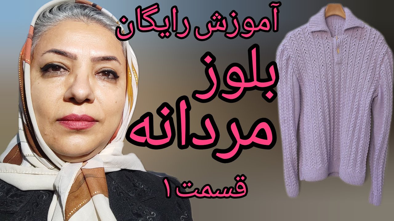 آموزش باف دومیل برای آقایان