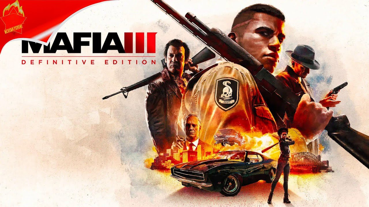 играем MAFIA 3
