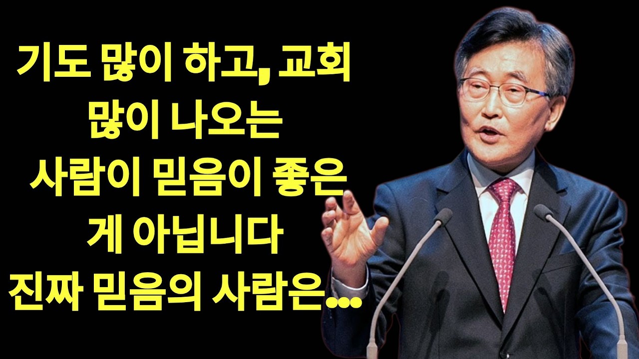 진짜 믿음의 사람인란      이재철 목사 핵심설교 | 이재철목사님설교