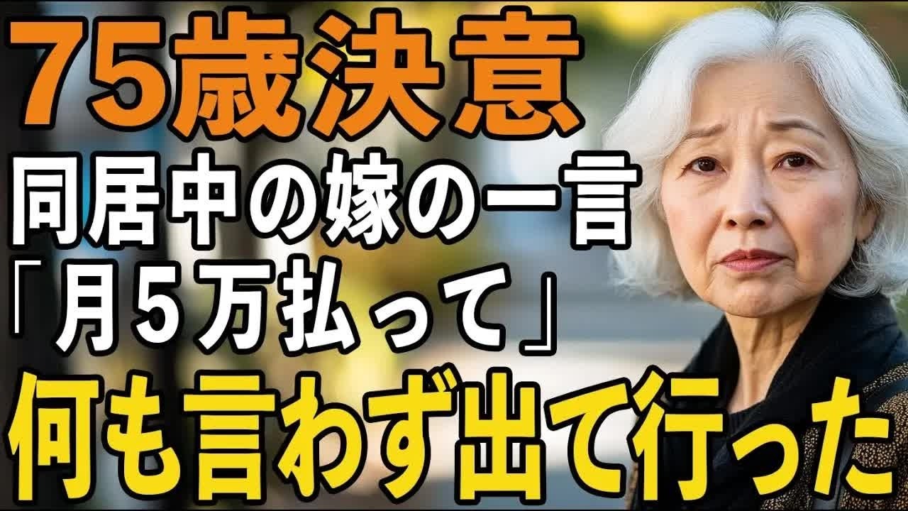 「月5万円払って」義理の娘の一言に私の心は凍りついた 。息子夫婦と3年続いた同居に幕を閉じた瞬間【60代以上の方へシニアライフ】