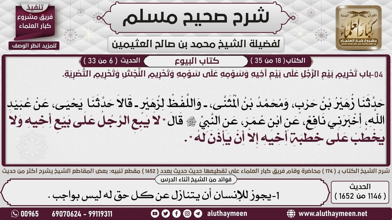1146 - 1652 باب   تحريم بيع الرجل على بيع أخيه، شرح حديث لا يبع الرجل على...📔 صحيح مسلم - ابن عثيمين