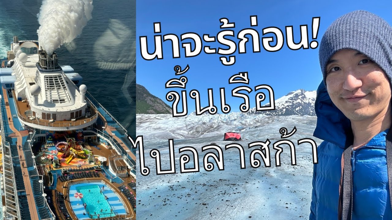 น่าจะรู้ก่อนขึ้น Cruise ไปเที่ยวอลาสก้า