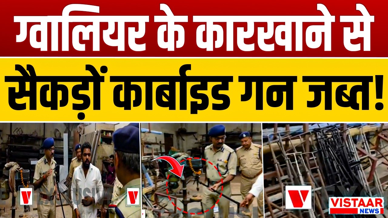 Breaking News : Gwalior के कारखाने से सैकड़ों Carbide Gun को पुलिस ने किया जब्त! | MP Police