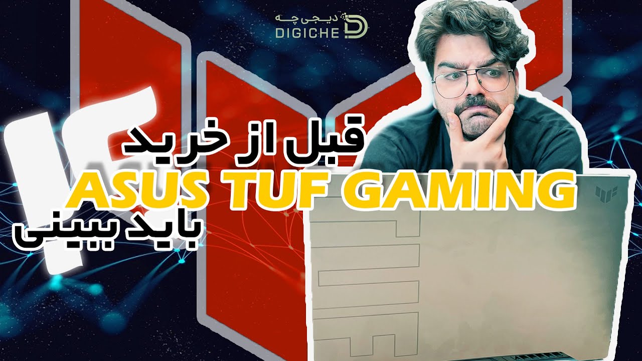 Why should we buy Asus TUF Gaming in 2025 | چرا لپ‌تاپ تاف گیمینگ ایسوس در سال 2025 ارزش خرید دارد؟