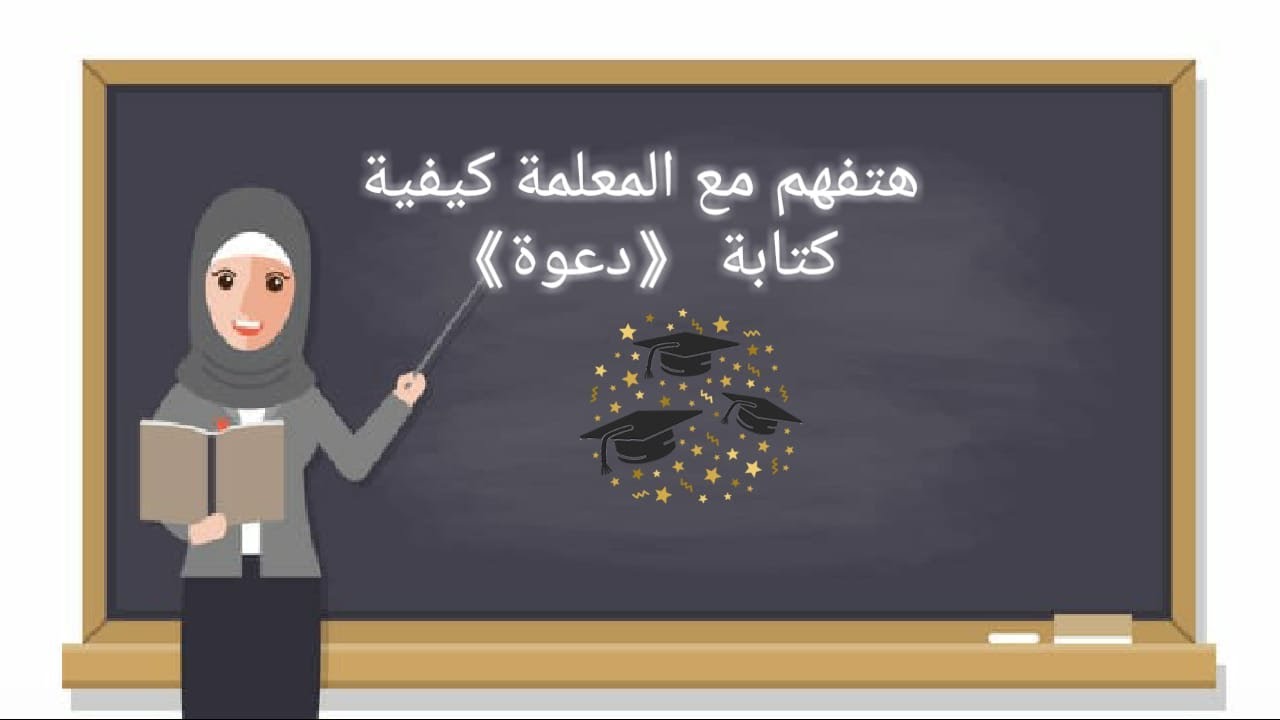 كيفية كتابة «دعوة» للصف الثاني والثالث الابتدائى