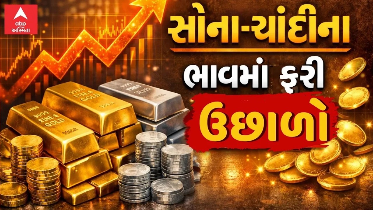 Gold Silver Price Hike | સોના-ચાંદીના ભાવમાં ફરી ઉછાળો, કેટલો વધ્યો ભાવ?