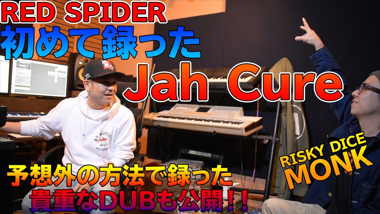 刑務所で録ったDUB...初めて録ったJah Cure