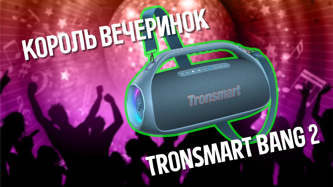 Я не ожидал такого баса… Tronsmart Bang 2